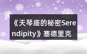 《天琴座的秘密Serendipity》塞德里克線一、二年級攻略