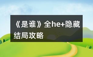 《是誰》全he+隱藏結局攻略