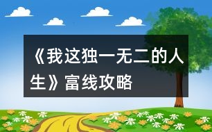 《我這獨(dú)一無(wú)二的人生》富線攻略