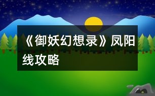 《御妖幻想錄》鳳陽線攻略