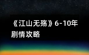 《江山無(wú)殤》6-10年劇情攻略