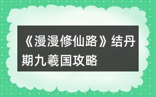 《漫漫修仙路》結(jié)丹期九羲國攻略