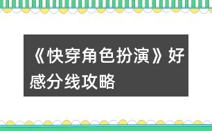 《快穿角色扮演》好感分線攻略