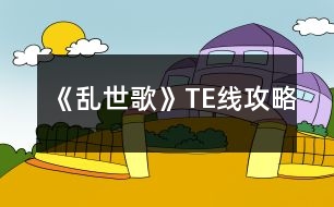 《亂世歌》TE線攻略