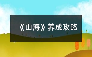 《山?！佛B(yǎng)成攻略