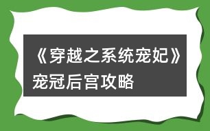 《穿越之系統(tǒng)寵妃》寵冠后宮攻略