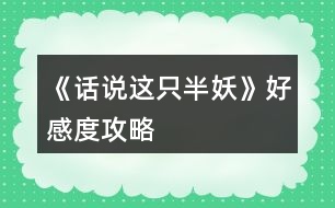 《話說這只半妖》好感度攻略