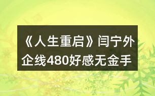 《人生重啟》閆寧外企線480好感無金手指攻略