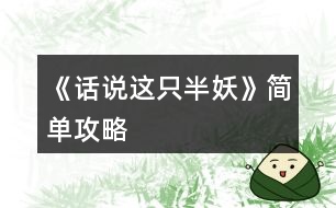 《話說這只半妖》簡單攻略