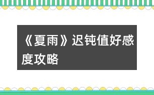 《夏雨》遲鈍值、好感度攻略