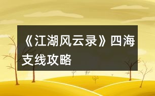 《江湖風(fēng)云錄》四海支線攻略