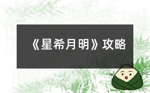 《星希月明》攻略