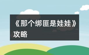 《那個綁匪是娃娃》攻略