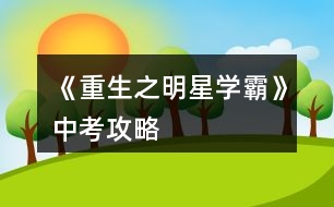 《重生之明星學(xué)霸》中考攻略