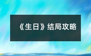 《生日》結(jié)局攻略