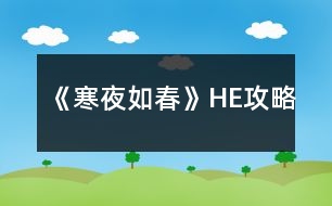 《寒夜如春》HE攻略