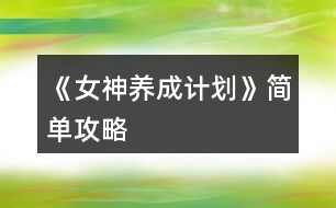 《女神養(yǎng)成計(jì)劃》簡(jiǎn)單攻略