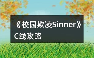 《校園欺凌Sinner》C線攻略