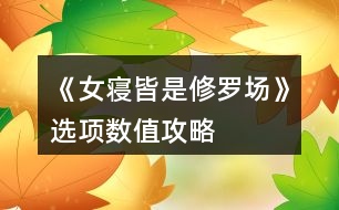 《女寢皆是修羅場(chǎng)》選項(xiàng)數(shù)值攻略