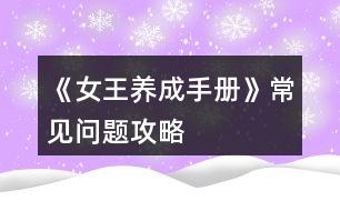 《女王養(yǎng)成手冊(cè)》常見問題攻略