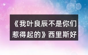 《我葉良辰不是你們?nèi)堑闷鸬摹肺骼锼购酶泄ヂ?></p>										
													<h3>1、橙光游戲《我葉良辰不是你們?nèi)堑闷鸬摹肺骼锼购酶泄ヂ?/h3><p>　　橙光游戲《我葉良辰不是你們?nèi)堑闷鸬摹肺骼锼购酶泄ヂ?/p><p>　　(只涉及有關(guān)西里斯的好感選項):</p><p>　　【對角巷】</p><p>　　隨意選擇{無好感累積}</p><p>　　【特快上】</p><p>　　進(jìn)左手邊  第一個車廂→就要惡心他，就要跟他坐在一起!(好感+1)→接下來隨意選擇 累積1點(diǎn)好感</p><p>　　【特快下】</p><p>　　西里斯(好感+1)  累積2點(diǎn)好感</p><p>　　【分院儀式】</p><p>　　左后方(好感+1)  →西里斯和他的小伙伴們(好感+1)累積4點(diǎn)好感</p><p>　　「分院攻略請參見精品評論  攻略區(qū)」</p><p>　　接下來開始分院攻略:</p><p>　　——〖格蘭芬多〗——</p><p>　　【分院完畢】</p><p>　　西里斯(好感+1)  →西里斯(好感+1)累積6點(diǎn)好感</p><p>　　【當(dāng)晚寢室】</p><p>　　選擇和室友聊天有一定幾率遲到，遲到會扣學(xué)院親和度，但是會加一點(diǎn)西里斯的隱藏好感(好感+1)累積7點(diǎn)好感</p><p>　　【探病】</p><p>　　隨意選擇{無好感累積}</p><p>　　【第二晚】</p><p>　　不換(好感+1) 累積8點(diǎn)好感</p><p>　　【義務(wù)勞動】</p><p>　　西里斯(好感+1)  累積9點(diǎn)好感</p><p>　　【魁地奇課后】</p><p>　　西里斯(好感+1)  累積10點(diǎn)好感</p><p>　　【惡作劇】</p><p>　　格蘭芬多二人組→冤家(好感+1)  →直接上→向西里斯施咒，成功可獲得好感(好感+3)累積14點(diǎn)好感(此處劇情選擇背后偷襲沒有限時選項，施咒成功可獲得1點(diǎn)好感)</p><p>　　【第二次義務(wù)勞動】</p><p>　　繼續(xù)留在這里→  西里斯→無視他(好感+1)→解釋(好感+1)累積16點(diǎn)好感</p><p>　　「格蘭芬多線還在施工所以暫時到這里結(jié)束」</p><p>　　——〖斯萊特林〗  ——</p><p>　　【分院完畢】</p><p>　　西里斯(好感+1) →西里斯(好感+1)累積6點(diǎn)好感</p><p>　　【當(dāng)晚寢室】</p><p>　　選擇和室友聊天有一定幾率遲到，遲到會扣學(xué)院親和度，但是會加一點(diǎn)西里斯的隱藏好感(好感+1)累積7點(diǎn)好感</p><p>　　【探病】</p><p>　　隨意選擇{無好感累積}</p><p>　　【第二晚】</p><p>　　看向格蘭芬多長桌(好感+1) 累積8點(diǎn)好感</p><p>　　【義務(wù)勞動】</p><p>　　西里斯(好感+1) 累積9點(diǎn)好感</p><p>　　【魁地奇課后】</p><p>　　西里斯(好感+1) 累積10點(diǎn)好感</p><p>　　【惡作劇】</p><p>　　格蘭芬多二人組→  冤家(好感+1)→直接上→向西里斯施咒，成功后可獲得好感(好感+3)累積14點(diǎn)好感(此處劇情選擇背后偷襲沒有限制選項，施咒成功可獲得1點(diǎn)好感)</p><p>　　【第二次義務(wù)勞動】</p><p>　　繼續(xù)留在這里→西里斯→無視他(好感+1) →解釋(好感+1)累積16點(diǎn)好感</p><p>　　【黑魔法防御課】</p><p>　　隨意，忍著不笑加隱忍屬性→留下出去隨意，留下相信增加好感，但非必要</p><p>　　【大地圖】</p><p>　　1.(魁地奇球場劇情觸發(fā)條件→第三周一星期四在圖書館遇到西里斯)→無視他(好感+1)→選哪個都加好感，但加的好感度不一樣，具體不同之處可自行體會。</p><p>　　2.  格蘭芬多塔→找個帥鍋→坦白(好感+1)</p><p>　　3.  拉文克勞塔→茜麗絲·波特(好感+1)</p><p>　　提示:大地圖行動次數(shù)只有三次，請自行取舍。</p><p>　　【星期五之夜】</p><p>　　某個混  蛋火螃蟹(好感+1)→可以理解(好感+1)→不看(好感+1)</p><h3>2、橙光游戲《我葉良辰不是你們?nèi)堑闷鸬摹啡R姆斯好感攻略</h3><p><strong>橙光游戲《我葉良辰不是你們?nèi)堑闷鸬摹啡R姆斯好感攻略</strong></p><p>　　【火車上】</p><p>　　左一車廂→坐到他對面(+1)累計1點(diǎn)好感</p><p>　　【下火車】</p><p>　　萊姆斯(+1)累計2點(diǎn)好感</p><p>　　【分院儀式】</p><p>　　左后方(+1)→西里斯和他的小伙伴們(+3)→萊姆斯(+1)→萊姆斯(+1)</p><p>　　累計8點(diǎn)好感度</p><p>　　【探病】</p><p>　　去探望波特(+1)累計9點(diǎn)好感度</p><p>　　【第二晚】</p><p>　　「獅院」換→萊姆斯旁邊(+1)累計10點(diǎn)好感度</p><p>　　「蛇院」看向格蘭芬多長桌(好感達(dá)標(biāo)出現(xiàn)萊姆斯)(+1)</p><p>　　累計10點(diǎn)好感度</p><p>　　【第三周】</p><p>　　萊姆斯(+1)累計11點(diǎn)好感度</p><p>　　【一戰(zhàn)成名】</p><p>　　格蘭芬多二人組→溫柔體貼(+1)→直接上→向西里斯/詹姆斯施咒→第一個咒語(+1)</p><p>　　累計12點(diǎn)好感</p><p>　　【第三周星期五】</p><p>　　「獅院」暫更于此</p><p>　　「蛇院」留在教室→不相信他們(+1)→需要找(+1)</p><p>　　Or  去外面→記住了→萊姆斯(+1)→需要找(+1)</p><p>　　累計14點(diǎn)好感度</p><p>　　【大地圖】</p><p>　　「蛇院」</p><p>　　禁林→留在這里→蒙混過去→直截了當(dāng)→撒潑打滾強(qiáng)行給自己加戲(好感達(dá)標(biāo))(+3)</p><p>　　格蘭芬多塔→找個帥鍋→向萊姆斯求救(+1)</p><p>　　累計18點(diǎn)好感度</p><p>　　【星期五之夜】</p><p>　　「蛇院」某個溫柔小天使(+1)累計19點(diǎn)好感度</p><p>　　獅院目前累計12點(diǎn)好感度</p><p>　　蛇院目前累計19點(diǎn)好感度</p><h3>3、橙光游戲《HP-我葉良辰不是你們?nèi)堑闷鸬摹氛材匪购酶泄ヂ?/h3><p>　　詹姆斯好感攻略(只涉及有關(guān)詹姆斯的好感選項)：</p><p>　　【對角巷—摩金夫人長袍專賣店】</p><p>　　格蘭芬多(好感+1)累積1點(diǎn)好感</p><p>　　【特快上】</p><p>　　隨意選擇{無好感累積}</p><p>　　【特快下】</p><p>　　詹姆斯(好感+1)累積2點(diǎn)好感</p><p>　　【分院儀式】</p><p>　　左后方(好感+1)→西里斯和他的小伙伴們(好感+1)累積4點(diǎn)好感</p><p>　　「分院攻略請參見精品評論 攻略區(qū)」</p><p>　　接下來開始分院攻略：</p><p>　　——〖格蘭芬多〗——</p><p>　　【分院完畢】</p><p>　　詹姆斯(好感+1)→詹姆斯(好感+1)累積6點(diǎn)好感</p><p>　　【當(dāng)晚寢室】</p><p>　　隨意，但選擇和室友聊天有一定幾率遲到，遲到會扣學(xué)院親和度。</p><p>　　【探病】</p><p>　　去探望波特(好感+1)累積7點(diǎn)好感度</p><p>　　【第二晚】</p><p>　　換→詹姆斯旁邊(好感+1) 累積8點(diǎn)好感</p><p>　　【義務(wù)勞動】</p><p>　　詹姆斯(好感+1) 累積9點(diǎn)好感</p><p>　　【魁地奇課后】</p><p>　　詹姆斯(好感+1) 累積10點(diǎn)好感</p><p>　　【惡作劇】</p><p>　　格蘭芬多二人組→冤家(好感+1) →直接上→向詹姆斯施咒，成功后可獲得好感(好感+3)累積14點(diǎn)好感</p><p>　　(此處劇情選擇背后偷襲沒有限時選項，施咒成功可獲得1點(diǎn)好感)</p><p>　　【第二次義務(wù)勞動】</p><p>　　繼續(xù)留在這里→詹姆斯→揍他(好感+1) 累積15點(diǎn)好感</p><p>　　「格蘭芬多線還在施工所以暫時到這里結(jié)束」</p><p>　　——〖斯萊特林〗 ——</p><p>　　【分院完畢】</p><p>　　詹姆斯(好感+1)→詹姆斯(好感+1)累積6點(diǎn)好感</p><p>　　【當(dāng)晚寢室】</p><p>　　隨意，但選擇和室友聊天有一定幾率遲到，遲到會扣學(xué)院親和度。</p><p>　　【探病】</p><p>　　去探望波特(好感+1)累積7點(diǎn)好感度</p><p>　　【第二晚】</p><p>　　看向格蘭芬多長桌 (好感+1)累積8點(diǎn)好感</p><p>　　【義務(wù)勞動】</p><p>　　詹姆斯(好感+1) 累積9點(diǎn)好感</p><p>　　【魁地奇課后】</p><p>　　詹姆斯(好感+1) 累積10點(diǎn)好感</p><p>　　【惡作劇】</p><p>　　格蘭芬多二人組→冤家(好感+1) →直接上→向詹姆斯施咒，成功后可獲得好感(好感+3)累積14點(diǎn)好感</p><p>　　(此處劇情選擇背后偷襲沒有限時選項，施咒成功可獲得1點(diǎn)好感)</p><p>　　【第二次義務(wù)勞動】</p><p>　　繼續(xù)留在這里→詹姆斯→揍他(好感+1) 累積15點(diǎn)好感</p><p>　　【黑魔法防御課】</p><p>　　隨意，忍著不笑加隱忍屬性→留下或出去隨意，留下有增加好感的選項，但非必要</p><p>　　【大地圖】</p><p>　　可加好感的地方有：</p><p>　　1.圖書館劇情觸發(fā)條件→第三周—星期四在圖書館遇到詹姆斯(好感+3)</p><p>　　2.格蘭芬多塔→找個帥鍋→坦白(好感+1)</p><p>　　3.拉文克勞塔→茜麗絲.波特(好感+1)</p><p>　　提示：大地圖行動次數(shù)只有三次，請自行取舍。</p><p>　　【星期五之夜】</p><p>　　某個傲嬌掃把頭(好感+1)</p><h3>4、橙光游戲《我葉良辰不是你們?nèi)堑闷鸬摹肺鞲ダ账购酶泄ヂ?/h3><p>　　橙光游戲《我葉良辰不是你們?nèi)堑闷鸬摹肺鞲ダ账购酶泄ヂ?/p><p>　　(只涉及有關(guān)西弗勒斯的好感選項):</p><p>　　【對角巷—疾書文具用品店】</p><p>　　去抓他的手(好感+1)累積1點(diǎn)好感</p><p>　　【特快上】</p><p>　　進(jìn)左手邊第二個車廂→坐莉莉?qū)γ?好感+1)累積2點(diǎn)好感</p><p>　　【特快下】</p><p>　　西弗勒斯(好感+1)累積3點(diǎn)好感</p><p>　　【分院儀式】</p><p>　　右后方(好感+1)累積4點(diǎn)好感</p><p>　　「分院攻略請參見精品評論  攻略區(qū)」</p><p>　　接下來開始分院攻略:</p><p>　　——〖格蘭芬多〗——</p><p>　　【分院完畢】</p><p>　　西弗勒斯(好感+1)→西弗勒斯  (好感+1)累積6點(diǎn)好感</p><p>　　【當(dāng)晚寢室】</p><p>　　隨意，但選擇和室友聊天有一定幾率遲到，遲到會扣學(xué)院親和度。</p><p>　　【探病】</p><p>　　去圖書館→魔藥類(好感+1)累積7點(diǎn)好感</p><p>　　【第二晚】</p><p>　　換→看向斯萊特林長桌→西弗勒斯(好感+1)累積8點(diǎn)好感</p><p>　　【義務(wù)勞動】</p><p>　　隨意選擇{無好感累積}</p><p>　　【魁地奇課后】</p><p>　　西弗勒斯(好感+1)累積9點(diǎn)好感</p><p>　　【惡作劇】</p><p>　　格蘭芬多二人組→高冷蹭的累(好感+1)接下來隨意選擇  累積10點(diǎn)好感</p><p>　　【第二次義務(wù)勞動】</p><p>　　跟西弗勒斯一起回寢室(好感+1)→晚安(好感+3)累積14點(diǎn)好感</p><p>　　「格蘭芬多線還在施工所以暫時到這里結(jié)束」</p><p>　　——〖斯萊特林〗  ——</p><p>　　【分院完畢】</p><p>　　西弗勒斯(好感+1) →西弗勒斯(好感+1)累積6點(diǎn)好感</p><p>　　【當(dāng)晚寢室】</p><p>　　隨意，  但和室友聊天有一定幾率遲到，遲到會扣學(xué)院親和度。</p><p>　　【探病】</p><p>　　去圖書館→魔藥類(好感+1) 累積7點(diǎn)好感</p><p>　　【第二晚】</p><p>　　西弗勒斯(好感+1) 累積8點(diǎn)好感</p><p>　　【義務(wù)勞動】</p><p>　　隨意選擇{無好感累積}</p><p>　　【魁地奇課后】</p><p>　　西弗勒斯(好感+1) 累積9點(diǎn)好感</p><p>　　【惡作劇】</p><p>　　格蘭芬多二人組→高冷蹭的累(好感+1) 接下來隨意選擇  累積10點(diǎn)好感</p><p>　　【第二次義務(wù)勞動】</p><p>　　跟西弗勒斯一起回寢室(好感+1)  →晚安(好感+3)累積14點(diǎn)好感</p><p>　　【黑魔法防御課】</p><p>　　隨意，忍著不笑加隱忍屬性  →隨意→不用謝(好感+1)累積15點(diǎn)好感</p><p>　　【大地圖】</p><p>　　1.斯萊特林地牢→  挺身而出(好感+1)→蒙混過關(guān)(好感+2)</p><p>　　2.拉文克勞塔→莉莉.斯內(nèi)普(好感+1)</p><p>　　3.圖書館→撒嬌耍賴→沉默(好感+1)</p><p>　　提示:大地圖行動次數(shù)只有三次，請自行取舍。</p><p>　　【星期五之夜】</p><p>　　某個學(xué)霸小可愛(好感+1)</p><h3>5、橙光游戲《我葉良辰不是你們?nèi)堑闷鸬摹氛擦计ヂ?/h3><p>　　橙光游戲《我葉良辰不是你們?nèi)堑闷鸬摹氛擦计ヂ?/p><p>　　〔家〕</p><p>　　【良辰】：我要吃雞腿。</p><p>　　【詹姆】：(認(rèn)真翻看《孕婦手冊》，不理會)……</p><p>　　【良辰】：我說，我要吃雞腿!</p><p>　　【詹姆】：(依舊不理會)……</p><p>　　【良辰】：(怒然起身)詹姆斯破特!你耳朵是聾了嗎?!!”。</p><p>　　【詹姆】：(驚嚇，丟下書，一把抓住良辰肩膀輕輕按回床上)快躺下!</p><p>　　【良辰】：(撇嘴)我要吃雞腿。</p><p>　　【詹姆】：(一臉無奈，彎腰撿起書)你今天已經(jīng)吃了五個了……(拍了拍書上的灰)呼……</p><p>　　【良辰】：(咂咂嘴，瞇眼)五個哪夠?而且醫(yī)生都說了，孕婦多吃雞肉對身體有好處。</p><p>　　【詹姆】：(撓頭)那也不能一次性吃這么多啊，而且都是炸的……(在良辰的瞪視中聲音越來越小)而且，(望窗外)都這么晚了，那家店早關(guān)門了?！?/p><p>　　【良辰】：(撒潑打滾)我不管我不管，我要吃雞腿!我要吃雞腿!雞腿雞腿雞腿……</p><p>　　【詹姆】：(無措著急)愛麗莎，你……你別亂動!(一跺腳一咬牙)要不我來吧，正好家里還有幾個——</p><p>　　【良辰】：(爾康手)不用!!!……咳，我突然覺得，沒那么餓了。真的。(一臉的高深莫測)人生在世幾十年，何必貪圖這一時的口欲呢?</p><p>　　【詹姆】：……</p><p>　　……</p><p>　　〔魔法部〕</p><p>　　【莉莉】：(瞇眼，抱胸，一臉嚴(yán)肅)所以，你們——到底——做了什么?</p><p>　　【良辰】：(望天)呃……</p><p>　　【詹姆】：(望地)呃……</p><p>　　【莉莉】：現(xiàn)在不說是吧，好，走(假裝起身)去審訊室說——</p><p>　　【良辰】：(連忙)別呀，好莉莉!這不過是場意外!</p><p>　　【莉莉】：(抽嘴)……意——外?</p><p>　　【良辰】：是呀是呀～對不對，詹姆～(拼命擠眼示意旁邊一直低頭罕見沒有說話的人)</p><p>　　【詹姆】：(驚醒，擋在良辰前面)要罰罰我!這和愛麗莎無關(guān)!都是我一個人干的!</p><p>　　【良辰】：(小聲)……你這個笨蛋，說什么呀……</p><p>　　【莉莉】：(挑眉)你一個人干的?</p><p>　　【詹姆】：(挺胸抬頭)對，我一個人。我，我想吃雞腿了，所以……不對!不是雞腿!是...是……</p><p>　　【良辰】：(捂臉)笨蛋!</p><p>　　【莉莉】：(一臉冷漠)撤回也沒用，我已經(jīng)聽見了。(歪頭)對不對，愛——麗——莎——</p><p>　　【良辰】：(低頭心虛對手指)我也不想的嘛……我看詹姆一直把雞腿炸成焦炭，我心太痛了，就想親自上陣……只是，只是炸個雞腿嘛，誰想到會——</p><p>　　【莉莉】：會把房子給炸了，是嗎?(嘆氣)唉，愛麗莎，難怪都說一孕傻三年……幸好你沒出事……(轉(zhuǎn)頭)還有你，詹姆斯波特!你怎么沒攔住她!</p><p>　　【詹姆】：(為難)我攔不住啊。</p><p>　　【莉莉】：(鄙視)你一個身強(qiáng)力壯的大男人攔不住一個孕婦?! 1234下一頁</p><h3>6、橙光游戲《我葉良辰不是你們?nèi)堑闷鸬摹氛材匪构ヂ?/h3><p>　　橙光游戲《我葉良辰不是你們?nèi)堑闷鸬摹氛材匪构ヂ?/p><p>　　【對角巷—摩金夫人長袍專賣店】</p><p>　　格蘭芬多(好感+1)累積1點(diǎn)好感</p><p>　　【特快上】</p><p>　　隨意選擇{無好感累積}</p><p>　　【特快下】</p><p>　　詹姆斯(好感+1)累積2點(diǎn)好感</p><p>　　【分院儀式】</p><p>　　左后方(好感+1)→西里斯和他的小伙伴們(好感+1)累積4點(diǎn)好感</p><p>　　「分院攻略請參見精品評論  攻略區(qū)」</p><p>　　接下來開始分院攻略：</p><p>　　——〖格蘭芬多〗——</p><p>　　【分院完畢】</p><p>　　詹姆斯(好感+1)→詹姆斯(好感+1)累積6點(diǎn)好感</p><p>　　【當(dāng)晚寢室】</p><p>　　隨意，但選擇和室友聊天有一定幾率遲到，遲到會扣學(xué)院親和度。</p><p>　　【探病】</p><p>　　去探望波特(好感+1)累積7點(diǎn)好感度</p><p>　　【第二晚】</p><p>　　換→詹姆斯旁邊(好感+1)  累積8點(diǎn)好感</p><p>　　【義務(wù)勞動】</p><p>　　詹姆斯(好感+1) 累積9點(diǎn)好感</p><p>　　【魁地奇課后】</p><p>　　詹姆斯(好感+1)  累積10點(diǎn)好感</p><p>　　【惡作劇】</p><p>　　格蘭芬多二人組→冤家(好感+1)  →直接上→向詹姆斯施咒，成功后可獲得好感(好感+3)累積14點(diǎn)好感</p><p>　　(此處劇情選擇背后偷襲沒有限時選項，施咒成功可獲得1點(diǎn)好感)</p><p>　　【第二次義務(wù)勞動】</p><p>　　繼續(xù)留在這里→詹姆斯→揍他(好感+1)  累積15點(diǎn)好感</p><p>　　「格蘭芬多線還在施工所以暫時到這里結(jié)束」</p><p>　　——〖斯萊特林〗  ——</p><p>　　【分院完畢】</p><p>　　詹姆斯(好感+1)→詹姆斯(好感+1)累積6點(diǎn)好感</p><p>　　【當(dāng)晚寢室】</p><p>　　隨意，但選擇和室友聊天有一定幾率遲到，遲到會扣學(xué)院親和度。</p><p>　　【探病】</p><p>　　去探望波特(好感+1)累積7點(diǎn)好感度</p><p>　　【第二晚】</p><p>　　看向格蘭芬多長桌 (好感+1)累積8點(diǎn)好感</p><p>　　【義務(wù)勞動】</p><p>　　詹姆斯(好感+1)  累積9點(diǎn)好感</p><p>　　【魁地奇課后】</p><p>　　詹姆斯(好感+1)  累積10點(diǎn)好感</p><p>　　【惡作劇】</p><p>　　格蘭芬多二人組→冤家(好感+1)  →直接上→向詹姆斯施咒，成功后可獲得好感(好感+3)累積14點(diǎn)好感</p><p>　　(此處劇情選擇背后偷襲沒有限時選項，施咒成功可獲得1點(diǎn)好感)</p><p>　　【第二次義務(wù)勞動】</p><p>　　繼續(xù)留在這里→詹姆斯→揍他(好感+1)  累積15點(diǎn)好感</p><p>　　【黑魔法防御課】</p><p>　　隨意，忍著不笑加隱忍屬性→留下或出去隨意，留下有增加好感的選項，但非必要</p><p>　　【大地圖】</p><p>　　可加好感的地方有：</p><p>　　1.圖書館劇情觸發(fā)條件→第三周—星期四在圖書館遇到詹姆斯(好感+3)</p><p>　　2.格蘭芬多塔→找個帥鍋→坦白(好感+1)</p><p>　　3.拉文克勞塔→茜麗絲.波特(好感+1)</p><p>　　提示：大地圖行動次數(shù)只有三次，請自行取舍。</p><p>　　【星期五之夜】</p><p>　　某個傲嬌掃把頭(好感+1)</p><h3>7、橙光游戲《我葉良辰不是你們?nèi)堑闷鸬摹贩衷汗ヂ?/h3><p>　　橙光游戲《我葉良辰不是你們?nèi)堑闷鸬摹贩衷汗ヂ?/p><p>　　蛇院：依次選第二、第三、第三、第二、第四</p><p>　　獅院：一、一、一、四、三</p><p>　　獾院：三、二、二、三、一</p><p>　　鷹院：四、四、四、一、二</p><p>　　不需要完全按攻略走，對三個以上就過了!</p><h3>8、橙光游戲《HP-我葉良辰不是你們?nèi)堑闷鸬摹肺鞲ダ账购酶泄ヂ?/h3><p>　　西弗勒斯好感攻略</p><p>　　(只涉及有關(guān)西弗勒斯的好感選項):</p><p>　　【對角巷—疾書文具用品店】</p><p>　　去抓他的手(好感+1)累積1點(diǎn)好感</p><p>　　【特快上】</p><p>　　進(jìn)左手邊第二個車廂→坐莉莉?qū)γ?好感+1)累積2點(diǎn)好感</p><p>　　【特快下】</p><p>　　西弗勒斯(好感+1)累積3點(diǎn)好感</p><p>　　【分院儀式】</p><p>　　右后方(好感+1)累積4點(diǎn)好感</p><p>　　「分院攻略請參見精品評論 攻略區(qū)」</p><p>　　接下來開始分院攻略:</p><p>　　——〖格蘭芬多〗——</p><p>　　【分院完畢】</p><p>　　西弗勒斯(好感+1)→西弗勒斯 (好感+1)累積6點(diǎn)好感</p><p>　　【當(dāng)晚寢室】</p><p>　　隨意，但選擇和室友聊天有一定幾率遲到，遲到會扣學(xué)院親和度。</p><p>　　【探病】</p><p>　　去圖書館→魔藥類(好感+1)累積7點(diǎn)好感</p><p>　　【第二晚】</p><p>　　換→看向斯萊特林長桌→西弗勒斯(好感+1)累積8點(diǎn)好感</p><p>　　【義務(wù)勞動】</p><p>　　隨意選擇{無好感累積}</p><p>　　【魁地奇課后】</p><p>　　西弗勒斯(好感+1)累積9點(diǎn)好感</p><p>　　【惡作劇】</p><p>　　格蘭芬多二人組→高冷蹭的累(好感+1)接下來隨意選擇 累積10點(diǎn)好感</p><p>　　【第二次義務(wù)勞動】</p><p>　　跟西弗勒斯一起回寢室(好感+1)→晚安(好感+3)累積14點(diǎn)好感</p><p>　　「格蘭芬多線還在施工所以暫時到這里結(jié)束」</p><p>　　——〖斯萊特林〗 ——</p><p>　　【分院完畢】</p><p>　　西弗勒斯(好感+1) →西弗勒斯(好感+1)累積6點(diǎn)好感</p><p>　　【當(dāng)晚寢室】</p><p>　　隨意， 但和室友聊天有一定幾率遲到，遲到會扣學(xué)院親和度。</p><p>　　【探病】</p><p>　　去圖書館→魔藥類(好感+1) 累積7點(diǎn)好感</p><p>　　【第二晚】</p><p>　　西弗勒斯(好感+1) 累積8點(diǎn)好感</p><p>　　【義務(wù)勞動】</p><p>　　隨意選擇{無好感累積}</p><p>　　【魁地奇課后】</p><p>　　西弗勒斯(好感+1) 累積9點(diǎn)好感</p><p>　　【惡作劇】</p><p>　　格蘭芬多二人組→高冷蹭的累(好感+1) 接下來隨意選擇 累積10點(diǎn)好感</p><p>　　【第二次義務(wù)勞動】</p><p>　　跟西弗勒斯一起回寢室(好感+1) →晚安(好感+3)累積14點(diǎn)好感</p><p>　　【黑魔法防御課】</p><p>　　隨意，忍著不笑加隱忍屬性 →隨意→不用謝(好感+1)累積15點(diǎn)好感</p><p>　　【大地圖】</p><p>　　1.斯萊特林地牢→ 挺身而出(好感+1)→蒙混過關(guān)(好感+2)</p><p>　　2.拉文克勞塔→莉莉.斯內(nèi)普(好感+1)</p><p>　　3.圖書館→撒嬌耍賴→沉默(好感+1)</p><p>　　提示:大地圖行動次數(shù)只有三次，請自行取舍。</p><p>　　【星期五之夜】</p><p>　　某個學(xué)霸小可愛(好感+1)</p><h3>9、橙光游戲《我葉良辰不是你們?nèi)堑闷鸬摹防计ヂ?/h3><p>　　橙光游戲《我葉良辰不是你們?nèi)堑闷鸬摹防计ヂ?/p><p>　　〔圖書館〕</p><p>　　【良辰】：(埋頭與天文學(xué)作業(yè)艱苦奮斗中)……</p><p>　　【利奧】：(不自覺地盯著良辰，嘴角揚(yáng)起)……</p><p>　　【良辰】：(突然抬起頭)……</p><p>　　【利奧】：!!!(迅速恢復(fù)云淡風(fēng)輕臉，撇過頭，臉頰微紅)</p><p>　　【良辰】：吶吶，利奧～</p><p>　　【利奧】：……怎么</p><p>　　【良辰】：丹麥?zhǔn)莻€什么樣的國家?</p><p>　　【利奧】：(回頭，疑惑)為什么突然問起這個?</p><p>　　【良辰】：就是想問問嘛～</p><p>　　【利奧】：(皺眉想了想)沒什么特別的，和英國一樣。</p><p>　　【良辰】：是嗎?？磿险f，丹麥有一個海盜船博物館，聽起來好有趣，真想去看看～</p><p>　　【利奧】：(輕聲)那里其實沒什么好玩的。</p><p>　　【良辰】：(趴在桌子上)唉，長到現(xiàn)在，我還沒踏出過英國一步呢……好想去英國以外的國家看看(轉(zhuǎn)頭看向窗外)</p><p>　　【利奧】：(垂眸深思了一會兒，做出了一個決定)愛麗莎，有空的話，要不然……我?guī)恪ヒ惶说湣?/p><p>　　【良辰】：(興奮湊近)真噠?!</p><p>　　【利奧】：(臉爆紅，迅速后退)嗯。</p><p>　　【良辰】：哈哈哈，利奧你真可愛～(打趣)那，這樣的話，我想去的可不只有丹麥～嗯，還有冰島、瑞士、法國……俄羅斯、加拿大、美國……啊還有外祖母的故鄉(xiāng)中國、Momo的故鄉(xiāng)日本……恩，還有，還有什么?</p><p>　　【利奧】：沒了，你把地球上所有的國家基本說了個遍。</p><p>　　【良辰】：(尷尬又不失禮貌地大笑)啊哈哈哈哈，是嗎……咳，我開玩笑的，利奧，其實你——</p><p>　　【利奧】：(非常認(rèn)真的看著良辰的眼睛，仿佛在說著人生中最重要的誓言一般)我全都會陪你去的，愛麗莎，我保證。</p><p>　　【良辰】：(臉微紅，眼神到處亂飛)是，是嗎……可……要去的地方太多了，一次去不完的……</p><p>　　【利奧】：(笑)一次去不了就下次再去，我們的時間還很多，不是嗎，愛麗莎。</p><p>　　【良辰】：…………嗯。(臉紅)這，這可是你說的!你將來要是反悔了怎么辦?</p><p>　　【利奧】：我不會的。</p><p>　　【良辰】：那也不行。來，拉勾!(伸出微微勾起的小拇指)</p><p>　　【利奧】：(勾住)我發(fā)誓……</p><p>　　畫面定格在兩人互相勾住的小拇指上……</p><p>　　多么美好的誓言啊，可是，不知道他們也沒有聽說過這么一句話：Flag是不能隨便立的，不然終究會有一人因為這個約定而痛苦萬分……</p><p>　　……………………………………</p><p>　　…………………………………</p><p>　　………………………………</p><p>　　…………………………… 12下一頁</p><h3>10、橙光游戲《HP-我葉良辰不是你們?nèi)堑闷鸬摹饭ヂ?/h3><p>　　萊姆斯好感攻略(只涉及有關(guān)萊姆斯的好感選項)</p><p>　　【火車上】</p><p>　　左一車廂→坐到他對面(+1)累計1點(diǎn)好感</p><p>　　【下火車】</p><p>　　萊姆斯(+1)累計2點(diǎn)好感</p><p>　　【分院儀式】</p><p>　　左后方(+1)→西里斯和他的小伙伴們(+3)→萊姆斯(+1)→萊姆斯(+1)</p><p>　　累計8點(diǎn)好感度</p><p>　　【探病】</p><p>　　去探望波特(+1)累計9點(diǎn)好感度</p><p>　　【第二晚】</p><p>　　「獅院」換→萊姆斯旁邊(+1)累計10點(diǎn)好感度</p><p>　　「蛇院」看向格蘭芬多長桌(好感達(dá)標(biāo)出現(xiàn)萊姆斯)(+1)</p><p>　　累計10點(diǎn)好感度</p><p>　　【第三周】</p><p>　　萊姆斯(+1)累計11點(diǎn)好感度</p><p>　　【一戰(zhàn)成名】</p><p>　　格蘭芬多二人組→溫柔體貼(+1)→直接上→向西里斯/詹姆斯施咒→第一個咒語(+1)</p><p>　　累計12點(diǎn)好感</p><p>　　【第三周星期五】</p><p>　　「獅院」暫更于此</p><p>　　「蛇院」留在教室→不相信他們(+1)→需要找(+1)</p><p>　　Or 去外面→記住了→萊姆斯(+1)→需要找(+1)</p><p>　　累計14點(diǎn)好感度</p><p>　　【大地圖】</p><p>　　「蛇院」</p><p>　　禁林→留在這里→蒙混過去→直截了當(dāng)→撒潑打滾強(qiáng)行給自己加戲(好感達(dá)標(biāo))(+3)</p><p>　　格蘭芬多塔→找個帥鍋→向萊姆斯求救(+1)</p><p>　　累計18點(diǎn)好感度</p><p>　　【星期五之夜】</p><p>　　「蛇院」某個溫柔小天使(+1)累計19點(diǎn)好感度</p><p>　　獅院目前累計12點(diǎn)好感度</p><p>　　蛇院目前累計19點(diǎn)好感度</p><h3>11、橙光游戲《我葉良辰不是你們?nèi)堑闷鸬摹沸ｉL的雞腿味兒奧利奧（利良）攻略</h3><p>　　橙光游戲《我葉良辰不是你們?nèi)堑闷鸬摹沸ｉL的雞腿味兒奧利奧(利良)攻略</p><p>　　警告：只標(biāo)注拉文克勞親和度與利奧好感度相關(guān)選擇項</p><p>　　「對角巷摩金夫人專賣店」</p><p>　　格蘭芬多——格蘭芬多親和度+1</p><p>　　斯萊特林——斯萊特林親和度+1</p><p>　　赫奇帕奇——赫奇帕奇親和度+1</p><p>　　拉文克勞——拉文克勞親和度+1</p><p>　　「霍格沃茨列車組」</p><p>　　劇情選擇項：左手邊第一個車廂——格蘭芬多三人組</p><p>　　劇情選擇項：左手邊第二個車廂——莉莉、西弗勒斯二人組</p><p>　　過渡選擇項：再往前看看</p><p>　　右手邊第一個車廂——明明在睡覺卻能留下好感度的謝諾菲留斯</p><p>　　右手邊第二個車廂——利奧好感度+1</p><p>　　「尋找你的朋友」</p><p>　　西里斯——西里斯好感度+1</p><p>　　帶著侏儒蒲的小正太——利奧好感度+1</p><p>　　西弗勒斯——西弗勒斯好感度+1</p><p>　　沒有認(rèn)識的人——雷古勒斯好感度+1</p><p>　　「分院儀式」</p><p>　　左后方——格蘭芬多三人組好感度+1</p><p>　　右后方——莉莉、西弗勒斯好感度+1</p><p>　　正后方——利奧好感度+1</p><p>　　「分院」</p><p>　　注意：因只嘗試出斯萊特林與拉文克勞共同親和度，所以只顯示斯萊特林攻略</p><p>　　無知的——嶄新的羊皮紙——一個奇怪的、有著閃爍的眼睛的老巫師雕像——一杯發(fā)光的銀色液體，里面好像有磨碎的鉆石——知識是文明的基石，一切知識于我而言都是寶貴的財富——斯萊特林、拉文克勞好感度+5</p><p>　　延續(xù)選擇項：神秘正太——利奧好感度+1</p><p>　　「更關(guān)心誰的分院結(jié)果」</p><p>　　愛瞪人的某個正太——利奧好感度+1</p><p>　　沒有關(guān)心的人——晚餐好感度+MAX</p><p>　　「魔咒課結(jié)束」</p><p>　　去探望波特——小教授朝你扔了條狗x</p><p>　　選擇去圖書館——延續(xù)選擇項</p><p>　　魔藥類——并沒有朝你扔條狗的小教授</p><p>　　天文類——利奧好感度+1</p><p>　　禁書類——一個同時點(diǎn)亮了【面癱高冷】和【話嘮八婆】這兩種極端屬性的神奇男巫</p><p>　　「胡亂拉郎的納西莎和盧修斯或者帕金森的誘惑也不是不可以」</p><p>　　西弗勒斯——西弗勒斯好感度+1</p><p>　　看向格蘭芬多長桌——走利奧線的好感度不夠，就算是日記本來了也是觸發(fā)不了劇情的，散了吧</p><p>　　自救——利奧、雷古勒斯好感度+1</p><p>　　「決定成為魁地奇世界杯冠軍找球手的女人的良辰與圖書館的“你在干嘛?”」</p><p>　　西弗勒斯——西弗勒斯好感度+1</p><p>　　西里斯——西里斯好感度+1</p><p>　　詹姆斯——詹姆斯好感度+1</p><p>　　神秘正太——利奧好感度+1</p><p>　　「弗立維教授愛的惡作劇小技巧」</p><p>　　12下一頁</p><h3>12、橙光游戲《【HP】我葉良辰不是你們?nèi)堑闷鸬摹贩衷汗ヂ?/h3><p>　　【分院攻略在這里!】</p><p>　　蛇院：依次選第二、第三、第三、第二、第四</p><p>　　獅院：一、一、一、四、三</p><p>　　獾院：三、二、二、三、一</p><p>　　鷹院：四、四、四、一、二</p><p>　　不需要完全按攻略走，對三個以上就過了!</p><h3>13、橙光游戲《總裁妻子惹不起》好感度攻略</h3><p>　　以下是小編為大家?guī)淼某裙庥螒蚩偛闷拮尤遣黄鸷酶卸裙ヂ裕?/p><p>　　撒嬌叫名字(好感+1)→乖乖下去(好感+1)→兩個都可以 不影響→調(diào)戲他(無好感度 選調(diào)戲獲得叛逆值)→都可無影響→故意氣他(叛逆值)→冷靜分析→打電話求證→要求一下午證明清白→找七少→實話實說→冷嘲熱諷→都可以 選反諷加星煦好感度→堅決自己找→跳下去→都可以→跟他走→看情況→拉住她→不告訴→兩個都可以(到小米那兩個都可選都可以見到阿修)→選同意無改變(冷靜跟順從都可以 選順從之后選不喝 喝了好感歸零)選拒絕無改變→拌嘴(歐子燁好感+10)溫順(無改變)→選阿修約會→親(阿修好感+1)→愣著無改變(選愣著后喜歡不喜歡皆可 無改變)跳出 無改變→頂嘴→留下(之后選沉默，選刺激好感-1)→我選放棄→撒嬌(好感+5)→逗逗他(好感+20)→(逃脫有個大Bug，我自己照作者給的攻略會一直無限重復(fù)逃脫劇情，所以試試看我選的吧!)馬路→小吃街→交給他→阿修(好感+5)→求阿修最后還是會去找沈 我選求沈→都可以 我選值→不餵→阻止→阿修(好感+5)→跟他回去(好感+10)→答應(yīng)(好感+5)</p><h3>14、橙光游戲《我的學(xué)生萌萌噠》陸勛好感攻略</h3><p>　　一秋游不要介入任何一個學(xué)生失蹤事件，就會有畫畫那里，選擇那只萌貓，就可以加好感，班費(fèi)最好一直收，又不攻略學(xué)生，收到的錢全部拿來升級教學(xué)設(shè)備，反正瘋狂刷分就好，別去買巧克力，只要你想攻略陸三三你就過不去學(xué)生好感的，因為你會用很多錢升級設(shè)備。</p><h3>15、橙光游戲《掠奪者們親世代》西里斯選項攻略</h3><p>　　橙光游戲《掠奪者們親世代》西里斯選項攻略</p><p>　　帶*號為加好感選項</p><p>　　一年級：</p><p>　　隨便(弗洛林冷飲店：謝諾菲留斯 蹦跳嬉鬧笑話商店：詹姆斯  廢品店：萊姆斯)—看書(理論知識+1)—好吧，算我一個—西里斯*—其實我覺得他也沒那么壞—和西里斯一組*—舉手—療傷作用(學(xué)院貢獻(xiàn)+5)—西里斯*—預(yù)習(xí)魔藥(理論+1)—干姜粉和干蕁麻(貢獻(xiàn)+5)—西里斯*—去禮堂*—去(貢獻(xiàn)+5)—預(yù)習(xí)變形術(shù)(貢獻(xiàn)+5)—西里斯*—看向西里斯*—西里斯*—西里斯*—隨便—睡覺(運(yùn)氣+1)—隨便—加入—做個蛋糕*—一起去除霜*—洗完澡再去上天文課—端離火焰溫30秒—熬制30分鐘(貢獻(xiàn)+5)—留在庭院—明天再說—學(xué)習(xí)(可以存檔看看鬼混的劇情)—反對—替西弗勒斯說話—舉手(貢獻(xiàn)+5)—留校*—勸阻西弗勒斯—出去鬼混—西里斯*—隨便—美洲南部—用白鮮—有四根腳趾—灑滿鮮血的角落—獅子魚—魔藥增稠劑—爐膛清潔劑—可以抵消法術(shù)—白花黑莖—布爾多克—1637—西里斯*—練琴(運(yùn)氣+1)—和賈斯帕去陋居(魁地奇+1)—學(xué)習(xí)—看教科書(理論+1)</p><p>　　二年級：</p><p>　　隨便—去前面的車廂—西里斯*—去霍格莫德—西里斯*—不舉手—西里斯*—出去鬼混—隨便—隨便(我選了去合唱團(tuán)  兩個都能看到狗哥護(hù)妻劇情)—吧臺旁的雜物間(線索+1)—西里斯*—隨便(除了四樓捷徑其他都可以  否則進(jìn)入雷古勒斯線)—帶防狼人噴霧(線索+1)—用噴霧—回家—西里斯*—西里斯—隨便—隨便</p><p>　　三年級：</p><p>　　不告訴西里斯—(狗哥護(hù)妻×2)—隨便(建議存檔兩個都看看)—速效生發(fā)水(運(yùn)氣+1)—用繳械咒擊中黑板—只要集中在一個點(diǎn)</p><h3>16、《Beloved》西里斯進(jìn)線攻略</h3><p>　　《Beloved》西里斯進(jìn)線攻略</p><p>　　Episkey -好感+1，魔咒學(xué)+1</p><p>　　轉(zhuǎn)移話題-好感+1</p><p>　　詢問西里斯-好感+1</p><p>　　(聽了這些話，你更在意)西里斯-好感+1</p><p>　　典雅帥氣的-西里斯好感+1</p><p>　　贊成-+1</p><p>　　進(jìn)西里斯副線</p><p>　　向他施咒</p><p>　　求他幫助</p><p>　　看向他</p><p>　　雷古勒斯進(jìn)線</p><p>　　第一章(聽了這些話，你更在意)雷古勒斯-好感+1</p><p>　　第四章</p><p>　　信任-+1</p><p>　　愿意-+1</p><p>　　秩序-+1</p><p>　　看著他-+1</p><h3>17、橙光游戲《風(fēng)起關(guān)雎》好感攻略</h3><p>　　橙光游戲《風(fēng)起關(guān)雎》好感攻略</p><p>　　一</p><p>　　1.先別告訴我-神龕下(才智+2)</p><p>　　2.帶上她(與蘇媚的好感+2)</p><p>　　3親臉(與蘇媚的好感+2)，親嘴(與蘇媚的好感+15)</p><p>　　4.希望父親別再跟人爭執(zhí)(才智+2)</p><p>　　5.選擇聽話去梁國念書進(jìn)入【訣別】，堅持留下繼續(xù)</p><p>　　二</p><p>　　1.去讀書(才智+2)，去廚坊親自熬粥(親情+2)</p><p>　　2.沒什么(士氣+2)</p><p>　　3.皇后若有異心早該動手(才智+2)</p><p>　　4.另扶新君(才智+2)，拼死一搏(野心+2)</p><p>　　5.一起(士氣+2)</p><p>　　6.別嚇我(親情+2)</p><p>　　7.信他(親情+2)</p><p>　　8.要(普通劇情)，不要(進(jìn)入“一箭之仇”劇情)</p><p>　　三</p><p>　　1.順著他的話說(才智+2)</p><p>　　士氣=0進(jìn)入BE“戰(zhàn)死沙場”</p><p>　　2.顧左右而言他(與慕容燕好感+2)</p><p>　　3.暗中防備(與慕容燕好感+2)</p><p>　　4.先問長輩身體狀況(與慕容燕好感+2)</p><p>　　5.可有解決之道?(與慕容燕好感+2)</p><p>　　6.</p><p>　　等-看(與慕容燕好感+2)</p><p>　　不等-閑聊-你怎么了?(與慕容燕好感+5)</p><p>　　四</p><p>　　1.和他們聊聊(才智+4)</p><p>　　2.并非俗禮(親情+2)</p><p>　　3.他們不顯眼(才智+2)</p><p>　　4.勸進(jìn)稱帝(野心+10)</p><p>　　五</p><p>　　1.爭辯(才智+4)</p><p>　　如果完成“一箭之仇”會在此分線</p><h3>18、《大神寵寵我》詳細(xì)好感攻略</h3><p>　　1.主動開口/等他開口(阿世好感+1)</p><p>　　2.給他/自己提(陌哥好感+1)</p><p>　　3.勸他(1醬好感-1)/無視</p><p>　　4.憤怒(黑化+1)/漠然(勇氣黑化+1)/悲傷(黑化+1)</p><p>　　5.打rank/反復(fù)模擬(勤奮+1小云好感+1)</p><p>　　6.相信(黑化+1)/不相信(勇氣+1小云好感+1)</p><p>　　7.同意(黑化+1)/拒絕(勇氣+1)</p><p>　　8.松手(陌哥好感+1 )絕了陌哥好帥么么么么 (′ε` )?/不松手</p><p>　　9.拒絕(1醬好感羈絆+1)1醬傲嬌好可愛嘿嘿嘿嘿/同意(leo好感羈絆+1)</p><p>　　10.沉默/懟他(1醬好感+1)</p><p>　　11.解疑(人緣勤奮+1)還是這個比較好/阻止(勇氣黑化+1)</p><p>　　☆12.撥打(阿世羈絆好感+1)啊啊啊啊啊該死的男人 你一定心里想的是我 八嘎八嘎八嘎!!/刪除/放下</p><p>　　13.小云(小云好感+1)/1醬(1醬好感+1)</p><p>　　14.出去轉(zhuǎn)轉(zhuǎn)(陌哥特殊劇情!好感+5羈絆+1)陌哥呲溜呲溜呲溜/待在屋里</p><p>　　15.繼續(xù)訓(xùn)練/早點(diǎn)休息(小分線)</p><p>　　繼續(xù)(1醬好感+3羈絆+1)</p><p>　　休息-香草/黑糖(小云好感+1)(小云好感+2羈絆+1)這里我不知道是不是特殊劇情-掛掉/繼續(xù)(小云好感+2)</p><p>　　16.去房間(黑化+99)(get√be1親手?jǐn)嗨偷膲粝?/不去</p><p>　　17.先回小云/陌哥/1醬(先回誰的誰好感+1)</p><p>　　☆18.回復(fù)(阿世好感+1)</p><p>　　19.不甘(勇氣+1)/郁悶(黑化-1)</p><p>　　20.回微笑(陌哥好感+1小云1醬好感-1)/點(diǎn)頭</p><p>　　21.不太對勁(人緣+1)/無所謂(勤奮+1)/可以理解</p><p>　　22.看車流(1醬好感+2羈絆+1)/聽音樂(小分線)</p><p>　　聽音樂-訓(xùn)練室(陌哥好感+2羈絆+1)</p><p>　　聽音樂-休息室(leo好感+2羈絆+1)</p><p>　　聽音樂-食堂(小云好感+2羈絆+1)</p><p>　　聽音樂-宿舍(阿世羈絆+1)嗚嗚嗚我就知道我的阿世么么么</p><p>　　到這里我打出來最高的數(shù)值，陌哥好感11羈絆2，小云好感10羈絆3，leo好感2羈絆2，1醬好感12羈絆3，阿世好感5羈絆3，我看我前面攻略數(shù)的，可能我一個不注意會數(shù)錯一點(diǎn)，大家別介意</p><p>　　23.堅持回復(fù)(勇氣+2)/閉口不談(黑化+2)</p><p>　　24.壓線(勇氣+1)/撤退</p><p>　　25.回懟(勇氣+2)/無視(黑化+1)</p><p>　　26.leo歸一中間(各好感+1)/陌哥小云中間(各好感+1)</p><p>　　☆27.帶他回去/不說話(小分線)</p><p>　　帶他回去-同意-回應(yīng)(陌哥好感+4羈絆+1)</p><p>　　帶他回去-拒絕(1醬好感+3羈絆+1)</p><p>　　☆不說話-leo(leo好感+3羈絆+1)hoooooo公主抱!!!/阿世(阿世好感+3羈絆+1)該死的男人 刪我照片 西內(nèi)ヽ(#`Д′)ノ</p><p>　　28.教育(人緣+1)/舉報</p><p>　　☆29.阿世壓制/leo出色發(fā)揮(選誰誰好感+1)</p><p>　　☆30.主動說話(阿世好感+5羈絆+1)嘿嘿嘿阿世我的阿世ud83dude0d/默默接過(阿世好感+2羈絆+1)</p><p>　　☆31.(限時)走左邊(陌哥好感+3羈絆+1)陌哥好有安全感 阿世容我爬墻一下/右邊(leo好感+3羈絆+1)靠leo也太帥了吧 阿世容我再爬墻一下/直走(小分線)</p><p>　　☆直走-阻止他(1醬小云好感+3羈絆+1)/不阻止他</p><p>　　☆不阻止他-不讓(阿世好感+2)/讓(阿世好感+1)-(限時)向(阿世好感+3羈絆+1)/不向(阿世好感-20)我是真的會謝這就是男人 ????? 12下一頁</p><h3>19、橙光游戲《我不是禍水》申生好感度攻略</h3><p>　　橙光游戲《我不是禍水》申生好感度攻略</p><p>　　1.太子舍人送來的東西要接受</p><p>　　2.后來遇到詭諸時如果選的丟石頭，詭諸來看你的時候要選擇化妝，并且選申生的東西</p><p>　　3.和詭諸出宮回來后，選申生支線，化妝用備好的胭脂膏瓣</p><p>　　4.給伯姬洗頭發(fā)用蜂蜜</p><p>　　5.和申生射箭贏了后選擇賦詩《南有嘉魚》達(dá)成【嚶其鳴矣】</p><p>　　6.晚上在房子里時要選擇出去走走，繼續(xù)走，然后有【月舞】</p><p>　　事件</p><p>　　刷完以上應(yīng)該好感度37，你試試吧。</p><h3>20、橙光游戲《浮生歇》葉伽好感攻略</h3><p><strong>橙光游戲《浮生歇》葉伽好感攻略</strong></p><p>　　葉伽：</p><p>　　第一章</p><p>　　隱藏身份--讓他喂(5)--拉住他(5)--去找--撲到他身邊--抓緊(5)--勸解(5)--問(5)--不愿麻煩(5)--難受(5)--巫術(shù)所害--葉(5)</p><p>　　第二章</p><p>　　逗逗他(5)--讓他握著(5)--暗喜(5)--勸解葉伽(5)--葉(5)--抱住他(5)--拉住他(5)--難受(5)--葉(5)--葉(5)</p><p>　　第三章</p><p>　　葉(5)--葉(5)--葉(5)--葉(5)</p><p>　　第四章</p><p>　　葉--葉--站在身旁(5)--不懷疑(懷疑會-5)--葉--葉--河岸(5)</p><p>　　第五章</p><p>　　葉--問(5)--告別(5)--葉--葉--葉--葉--葉--葉--葉--葉--葉</p><p>　　第六章</p><p>　　葉</p><p>　　總：41*5=205好感</p><p>　　進(jìn)線：好感≥200或≥4花</p><h3>21、《攻略人生》好感攻略</h3><p>　　橙光游戲《攻略人生》好感攻略</p><p>　　(1)順序</p><p>　　建議先集中把米莉好感堆到50，因為米莉50好感可以買房打折(雖然只有九五折，但蚊子再小也是肉啊，特別是兩個橙鉆房，亮晶晶花出去不心疼嗎!)，然后能多早買房就多早買，如果不想用好感包，既想拿3個閨蜜和男主的10w大學(xué)開學(xué)禮，又想刷高男主好感(特別是莊寒，畢業(yè)旅行就有120表白劇情了)，那能加男主好感的房子早買早用上!</p><p>　　(2)房子加成(30w扶桑日夢，80w斯是陋室，60鉆閬苑瓊樓)</p><p>　　阿辭最好養(yǎng)活了(比心心)，最便宜的扶桑日夢阿辭的加成是最高的，一次喝茶15點(diǎn)，斯是陋室是10點(diǎn)，但阿辭不喜歡60鉆的閬苑瓊樓(好像是覺得華而不實?)，那個只加5點(diǎn)。</p><p>　　吱吱是個文藝青年，而且他超甜(咳)，所以他不喜歡扶桑日夢，因為那個茶苦，一次只加5點(diǎn)，閬苑瓊樓聽雨10點(diǎn)，斯是陋室覺得很美，所以最高，有15點(diǎn)</p><p>　　莊寒真的是實用主義的小哥哥了，閬苑瓊樓，太大了覺得凄涼，所以10點(diǎn)，扶桑日夢太遠(yuǎn)了找人不方便，所以也10點(diǎn)，斯是陋室嫌棄睡不好，更是只有5點(diǎn)</p><p>　　教授，對不起他好像并不能用房子加成</p><p>　　注：扶桑日夢和閬苑瓊樓都是30好感可邀請，斯是陋室是40點(diǎn)。</p><h3>22、《女神自救攻略》減肥好感攻略</h3>								<p>注：好感線是修羅場</p><p>-減肥篇-</p><p>直接在每個月開頭去-健身房-把體重減到要求即可（挑最貴的）</p><p>剩下的時間全部用在刷男主的好感，基本上在結(jié)束的時候，每一個男主就能刷到85以上的好感。之后的篇幅里就不需要去主動邀請回家呀約會，他們每個月會自己刷好感的。男主們的生日是不消耗行動天數(shù)的，比如說你今天是15號，你去給他準(zhǔn)備生日，回來之后還是15號。</p><p>-好感-</p><p>減肥篇刷完后,第一年最開始的四位男主不用去管，他們會自己攻略自己，但是有空的話，可以去給他們刷一下好感值，大概過了120就完全不用擔(dān)心了</p><p>/司祁/好感觸發(fā)第一，二次拍賣會把最貴的那個拿下，觸發(fā)好感線。用空余時間把他的好感刷上150朝上，他不會很多次自我攻略</p><p>/韓曦爾/過她的劇情直接無腦直球就行，好感線出發(fā)之后，每個月25日公司天臺找她，把他好感刷到能請回家做客之后，一直刷到150以上差不多可以安心一點(diǎn)（有空就刷但是不要占用你工作的時間）</p><p>剩下的直接從第二年的開始寫</p><p>二月情人節(jié)：修羅場≥130（所有男主）</p><p>四月全體告白：繼續(xù)修羅場≥200</p><p>/第三年/</p><p>在第三年之前把除開以下幾位的娛樂圈（不包括親戚）好感刷到80朝上，有一部作品需要用。第三年的時候，他們過生日時給他們舉行派對會把他們的好感刷到100以上。</p><p>二月開頭司祁告白：繼續(xù)修羅場≥200</p><p>二月情人節(jié)：修羅場≥240（前四位男主）</p><p>生日觸發(fā)所有劇情：四位男主≥210</p><p>司祁≥150韓曦爾≥180其他好友≥50</p>																									<h3>23、橙光游戲《傾凰》得好感攻略</h3><p>　　橙光游戲《傾凰》得好感攻略</p><p>　　①初入宮廷，第一年不會生孩子你可以去祈福選擇第一個加皇帝和太后好感</p><p>　　第一年(買了屬性優(yōu)化)選擇第一個加好感，沒用的選擇身體的。</p><p>　?、谠谟▓@也有偶遇皇帝的劇情可以增加好感，可以存檔刷</p><p>　　妃位以上可以進(jìn)入御書房，那個老安不讓你進(jìn)你就一直點(diǎn)(其實也要刷太后的好感，怡貞有時候會給你扶雛丹而孝敏不會)</p><p>　?、鄢藙?cè)雽m那月晚是趙姐姐侍寢外，后面的第一個月可以在黃昏存檔刷自己侍寢，(現(xiàn)在檔八好像也會自動存)如果大豬蹄子侍寢完是懨懨地或者給你避子湯，就從讀檔八</p><p>　　【初次侍寢要選上前更衣啊!!莫要害羞】</p><p>　?、芊鲭r丹是個好東西，吃了百分百懷孕，</p><p>　　在前期懷孕可以加大量好感，這個機(jī)會不可以放過噢。</p><p>　　沒有禮包的要去大街上買扶雛丹在自己侍寢前服用或者侍寢后。</p><p>　　生孩子的時候一定要存檔，生多了好感加多，多胞胎的幾率是1/500(當(dāng)時刷了我賊久)</p><p>　　有了孩子就可以去祈福哪里祈福孩子，一次加五十屬性，一年只能祈福兩次噢</p><p>　　當(dāng)了皇后別的妃嬪孩子成年還不能成婚沒制作</p><p>　　皇后參與選秀的劇情也沒有做啊!</p><p>　　【流產(chǎn)是隨機(jī)的!讀檔八就完事了!】</p><p>　　【生的孩子多健康值容貌也掉的多一定要注意這倆，這時就要用那個什么產(chǎn)后護(hù)理點(diǎn)開菜單擁有品看哈我忘了名字去大街上買的到】</p><p>　　⑤宮里也是有白蓮花的啦姐妹們，這就很好玩了。你去她宮里她一般都說“xx姐姐來了啊我這宮里咋滴咋滴越發(fā)生輝了”</p><p>　?、扌母固t(yī)只要召見普通太醫(yī)十次并且給賞錢就行，有了太醫(yī)后面懷孕如果不想要就可以不要</p><p>　　【但是會掉健康值!!!!】</p><p>　?、吣切┱f沒有衣服的如果你買了大禮包，但還是有一些衣服沒有就去大街上買!!</p><p>　　如果沒買大禮包是去大街上買說還有衣服沒有的你就去買大禮包!!!</p><p>　　【要買大禮包要去大街上看!你就啥都有了】</p><p>　?、嗾鉀Q白蓮花</p><p>　　沒買大禮包的就去大街上買毒藥</p><p>　　每一局一枚毒藥只有三個!!!沒存貨了</p><p>　　(買了大禮包加上大街上買的一共六顆)</p><p>　　買一個毒藥的功效都不一樣</p><p>　　(點(diǎn)開菜單擁有品看毒藥功效)</p><p>　　下毒的時候建議選擇夜晚沒燈的時候</p><p>　　建議選聰穎的侍女好感達(dá)到150就行</p><p>　　轉(zhuǎn)月早上會告訴你偷毒情況，除了沖虛丹以外的藥只要被下的人沒死就是失敗</p><p>　　失敗侍女有可能會被帶走也有可能不會</p><p>　　成功就是目標(biāo)死掉不被發(fā)現(xiàn)</p><p>　　目標(biāo)死了侍女也有可能被帶走</p><p>　　【不建議使用一成大轉(zhuǎn)丹，時間要一兩年才見的，也不知道有沒有下毒成功】</p><p>　?、崛绻曛筮€沒有皇后就會有路人皇后出現(xiàn)，去鳳棲宮不會聊天的因為沒制作</p><p>　　如果當(dāng)了皇后去訓(xùn)誡宮妃也不會有的因為沒做</p><p>　　如果宮里有皇后了，好感達(dá)到了是不會當(dāng)皇后，你把她毒死就行。</p><p>　　如果當(dāng)上皇后又在懷孕不想皇帝寵幸別人就在黃昏的時候回鳳棲宮刷劇情。</p><p>　　【如果當(dāng)上充儀好感達(dá)到昭儀修儀等不會晉升的因為同級】</p><h3>24、《傳聞中的女帝后宮》禮物好感攻略</h3><p>　　橙光游戲《傳聞中的女帝后宮》禮物好感攻略</p><p>　　孤塵:蘭花香水+0</p><p>　　男德-3</p><p>　　孫子兵法+1</p><p>　　護(hù)膚水+1</p><p>　　胭脂-3</p><p>　　茶具+2</p><p>　　浮光錦+2</p><p>　　屠龍刀+3</p><p>　　金瓶梅-3</p><p>　　汗血寶馬+1</p><p>　　藍(lán)暖玉:蘭花香水+2</p><p>　　男德+1</p><p>　　孫子兵法+1能力+1</p><p>　　護(hù)膚水+2</p><p>　　胭脂-2</p><p>　　茶具+2</p><p>　　浮光錦+1</p><p>　　屠龍刀+1</p><p>　　金瓶梅+2</p><p>　　汗血寶馬+0</p><p>　　尉遲尚武:蘭花香水-1</p><p>　　男德-2</p><p>　　孫子兵法+2能力+1</p><p>　　護(hù)膚水-2</p><p>　　胭脂-1</p><p>　　茶具+1</p><p>　　浮光錦+1</p><p>　　屠龍刀+3能力+3</p><p>　　金瓶梅+3</p><p>　　汗血寶馬+10</p><p>　　錢錚:蘭花香水+1</p><p>　　男德-1</p><p>　　孫子兵法+0</p><p>　　護(hù)膚水+1魅力+3</p><p>　　胭脂+1魅力+2</p><p>　　茶具+3</p><p>　　浮光錦+3</p><p>　　屠龍刀+1</p><p>　　金瓶梅+5能力+1</p><p>　　汗血寶馬+1</p><p>　　白宋:蘭花香水+2</p><p>　　男德-10</p><p>　　孫子兵法+1</p><p>　　護(hù)膚水-1</p><p>　　胭脂-1</p><p>　　茶具-3</p><p>　　浮光錦+3能力+1</p><p>　　屠龍刀-5</p><p>　　金瓶梅+5</p><p>　　汗血寶馬+1</p><p>　　巫殤:蘭花香水+0</p><p>　　男德-3</p><p>　　孫子兵法+1</p><p>　　護(hù)膚水+1</p><p>　　胭脂-2</p><p>　　茶具+1</p><p>　　浮光錦+0</p><p>　　屠龍刀+1</p><p>　　金瓶梅+0</p><p>　　汗血寶馬+5</p><h3>25、《后妃》好感攻略</h3>								<p>孩子的好感：可以進(jìn)進(jìn)出出無限刷，就是進(jìn)去后什么都不做就退出，再進(jìn)去這樣。情緣線好多路線對孩子好感有要求，想要好結(jié)局孩子的好感需要到50，多去看看他們吧。</p><p>皇帝對孩子的寵愛：去看孩子的時候刷皇帝來看孩子，孩子成年開府后勸她/他看皇帝。（我只能說真的好難刷，特別是一看成仁，啥都不干就自帶50圣寵，我真的…)</p><p>妃子好感問題：</p><p>1. 宮內(nèi)御花園、太醫(yī)院、沐靈閣、仙樓和御膳房可進(jìn)進(jìn)出出刷，不浪費(fèi)回合，當(dāng)然太肝不建議，不如自己繡東西做菜來送禮加好感。</p><p>2. 自動結(jié)交的妃子，若好感不到100，除了莫冰蝶和白夜，其他都不會送禮。好感不到100，妃子的特殊子女也不會來給女主拜年。好感到200，部分妃子可被拉攏到女主的派系，不加勢力，暫時沒發(fā)現(xiàn)有什么用。</p><p>3. 劇情妃祝媛媛，若是采用鳳熙的辦法控制她，初始好感20（白蓮性格只能聽鳳熙），若另想辦法則初始好感40。</p><p>4. 注意文曉癡第三次侍寢后半年會來找女主借500金錢，借錢可+50好感并自動結(jié)交，每月黃昏概率送菜。注意到時間錢不能低于500。</p>																									<h3>26、橙光游戲《我是妻主大人》納蘭好感攻略</h3><p>　　這是第一部分</p><p>　　游戲更新了很多，我整理了一下自己玩的思路，給各位作個參考， 重點(diǎn)從相遇納蘭鑫開始</p><p>　　開啟納蘭好感，后面很多劇情</p><p>　　我自己去看</p><p>　　上前阻止</p><p>　　說的好像有點(diǎn)道理</p><p>　　忍氣吞聲</p><p>　　說我男神老爹，不可忍</p><p>　　讓他有困難去找你</p><p>　　不和他多廢話</p><p>　　推開他</p><p>　　司徒的店?</p><p>　　回瞪</p><p>　　去看看那個郎君還在不在</p><p>　　給他吃食</p><p>　　實話實說</p><p>　　女兒知錯</p><p>　　認(rèn)真回答</p><p>　　早上的那個小郎君?</p><p>　　帶他去客堂</p><p>　　我有個主意</p><p>　　怕什么</p><p>　　接下來養(yǎng)成開始?，F(xiàn)在屬性是</p><p>　　差什么就補(bǔ)什么特別要注意的是“健康”不能低于100，不然后面會錯過很多精彩劇情</p><p>　　娘親有什么要求請直言(理財+5，智慧+5)</p><p>　　一口答應(yīng)</p><p>　　正式進(jìn)入養(yǎng)成(上午去帳房可以去領(lǐng)月銀有元寶拿)</p><p>　　納蘭來訪開藥鋪</p><p>　　大藥鋪</p><p>　　晚上納蘭送來藥包</p><p>　　拿來看看</p><p>　　{早上領(lǐng)月銀，領(lǐng)兩次后有2個元寶，就可以在家里洗名貴藥材澡澡，家里洗不扣元寶，洗一次美貌加10哦｝</p><p>　　去問問娘親</p><p>　　翻來看看</p><p>　　讓納蘭收好(好感+30，贈特效藥)</p><p>　　不收(納蘭好感+10)特別注意的是不要手下這個特效藥，健康減20后面很多劇情就沒有了，不要收不要收不要收，重要的事情要說三次。{送過花花制霸玩家的可以忽視｝</p><p>　　時下流行的(容貌+5)</p><p>　　適合自己的(容貌+3，智慧+3)</p><p>　　要，我能廋</p><p>　　交給管事你自己畫的設(shè)計圖</p><p>　　一個月后在銀樓銷售</p><p>　　讓綠翹送送</p><p>　　打賞5兩</p><p>　　小口小口的吃(素養(yǎng)+5)</p><p>　　翻來看看</p><p>　　嗯，是該早期準(zhǔn)備</p><p>　　娘親幫忙化妝：好呀好呀</p><p>　　上尚書府事件</p><p>　　上揖</p><p>　　撒嬌</p><p>　　靜立在旁</p><p>　　鑫兒有準(zhǔn)備(健康過百就一這個選項)</p><p>　　親手寫的詞</p><p>　　(此刻秦王來也，被女主驚艷到了，忍不住一直偷看哈哈)</p><p>　　秦王殿下</p><p>　　偷偷活動活動筋骨{素養(yǎng)會減，但是秦王跟上官錦的好感會增加｝</p><p>　　提醒祖母叫起</p><p>　　奶奶您就放心吧</p><p>　　讓大公子見笑了(好感增加)</p><p>　　(他身體弱啊?)</p><p>　　跟上</p><p>　　故作淡定</p><p>　　(然后上官錦醋兮兮的出現(xiàn)了)</p><p>　　跟上去</p><p>　　(媽蛋，姐姐忍你)</p><p>　　好奇心害死貓啊</p><p>　　留下聽</p><p>　　繼續(xù)說話</p><p>　　估計要問我秦王</p><p>　　附和爹親</p><p>　　隨意選：像爹娘這樣一生一世一雙人--(突然就想到了)隨意選，喜歡哪個就選哪個</p><p>　　女尊就是要美男環(huán)繞</p><p>　　嗯，起來了</p><p>　　細(xì)嚼慢咽</p><p>　　提出想上街 ：有珍寶樓和書肆可以選擇：</p><p>　　珍寶樓(遇見上官陵)隨意選，反正秦王會送東西給你，收下加好感和長情--大公子--實話實說--收下</p><p>　　書肆(遇見上官錦)隨意選</p><p>　　不去，你推薦個(遇見司徒淵)</p><p>　　路邊攤</p><p>　　隨意坐下等吃</p><p>　　好吃我就來吃</p><p>　　我向你道歉</p><p>　　你!</p><p>　　你到這來干嘛?</p><p>　　稱贊司徒淵</p><p>　　納蘭義診 ——答應(yīng)(納蘭好感+30)</p><p>　　金約等于10銀</p><p>　　束修400兩</p><p>　　上官錦好手段</p><p>　　施拱手禮</p><p>　　巧言辯解</p><p>　　對著歐陽揖手道謝</p><p>　　阻止綠翹</p><p>　　向她賠禮</p><p>　　讓綠翹發(fā)揮</p><p>　　拜見夫子。</p><p>　　楊玉環(huán)(容貌+5)</p><p>　　卓文君(才情+5)</p><p>　　蘇 洵(智慧+5)</p><p>　　二十卷四十九篇(素養(yǎng)+5)</p><p>　　沉默</p><p>　　不是的</p><p>　　你在關(guān)心我咩?</p><p>　　叫李梵歌一起走</p><p>　　啊?</p><p>　　搖頭否認(rèn)</p><p>　　不理她</p><p>　　謝謝歐陽瑞</p><p>　　與他們虛與委蛇</p><p>　　隨意選</p><p>　　搶答選第一個</p><p>　　哦，我記錯日子了</p><p>　　找李梵歌聊天</p><p>　　趕緊起來</p><p>　　畫點(diǎn)淡妝</p><p>　　拉起李梵歌的手</p><p>　　隨意說說</p><p>　　聽她繼續(xù)說</p><p>　　否認(rèn)受氣</p><p>　　保持站姿</p><p>　　又到養(yǎng)成時間，養(yǎng)成隨意，但是素養(yǎng)一定要到150，一定要到150.一定要到150會觸發(fā)隱藏選項，禮記課加素養(yǎng)。晚上回家記得選選睡覺，健康加10，健康很重要的</p><p>　　.................</p><p>　　努力溫書</p><p>　　長揖</p><p>　　邀師兄一起吃飯(選了這個后面會有隱藏劇情)</p><p>　　開始答題：</p><p>　　選第一個</p><p>　　選第二個</p><p>　　李龜年</p><p>　　選最后一個</p><p>　　文學(xué)</p><p>　　(然后就回家了，先更新到這里，等會兒出后面部分)</p><h3>27、《青松賦》各級好感攻略</h3><p>　　【各級好感】</p><p>　　普通NPC</p><p>　　0~20 平淡如水</p><p>　　21~50 點(diǎn)頭之交</p><p>　　51~80 禮尚往來(親友有概率回禮、可以邀請出游)</p><p>　　81~100 志同道合</p><p>　　101及以上 相處甚歡</p><p>　　0~-20 漠不關(guān)心</p><p>　　-21~-50 反目成仇</p><p>　　-51~-80 不共戴天</p><p>　　-81及以上 老死不相往來</p><p>　　攻略對象</p><p>　　0~70 泛泛之交</p><p>　　71~140 君子之交</p><p>　　141~210 相敬如賓(可以邀請出游)</p><p>　　211~280 相識恨晚</p><p>　　281~350 伉儷情深</p><p>　　351~420 比翼連枝</p><p>　　421~490 風(fēng)雨同舟</p><p>　　491及以上 至死不渝</p><p>　　0~-20 貌合神離</p><p>　　-21~-50 爾虞我詐</p><p>　　-51~-80 水火不容</p><p>　　-81及以上 此生不復(fù)相合</p><h3>28、《譫妄之彩》aol好感攻略</h3><p>　　導(dǎo)入</p><p>　　選角色卡一次(aol：看不出你的性格還挺灑脫的)</p><p>　　【我已經(jīng)了解了】</p><p>　　第一世界</p><p>　　→走h(yuǎn)e/be無所謂</p><p>　　→走道青衣或者楚祺都行</p><p>　　過渡</p><p>　　【還是希望坐AOL的船出海】</p><p>　　【不知道從哪里開始吐槽】</p><p>　　第二世界</p><p>　　→應(yīng)該什么結(jié)局也無所謂</p><p>　　→我走的是米沙路線，要【拯救學(xué)徒】和【交換】</p><p>　　過渡</p><p>　　【關(guān)于你的朋友】/【關(guān)于AOL自己】</p><p>　　【還是別亂想了】</p><p>　　【看不透他】</p><p>　　第三世界</p><p>　　【默認(rèn)頭像】</p><p>　　【力爭完美】</p><p>　　【這些有什么差別啊!】</p><p>　　【有自己的判斷】</p><p>　　【班級概況】→【說服檢定】</p><p>　　大成功【有人故意欺辱他?】</p><p>　　【核善的自我介紹】(aol好感為正，第一次跟aol過生日有彩蛋cg)</p><p>　　其他自我介紹需要</p><p>　　【詢問關(guān)于校園霸凌的事】</p><p>　　【有點(diǎn)在意】</p><p>　　【反對她的看法】</p><p>　　【一起過生日】</p><p>　　【雙人燭光晚餐券(1750金)】</p><p>　　(aol好感為正，但是要在第二次跟aol過生日有彩蛋cg)</p><h3>29、《自由領(lǐng)主》賺錢好感攻略</h3><p>　　碼個簡易《自由領(lǐng)主》攻略，算是一些小心得</p><p>　　1.關(guān)于賺錢?</p><p>　　這個作品高花玩家如果不想動腦子算的話，就不要搞畜牧業(yè)了，很容易崩盤。(非要搞可以看看精評區(qū)簡易攻略或者那計算器算算ud83dude02)簡單搞搞可以開局升到17級種草藥或者升到28級開果園，果園比草藥掙得錢多。草藥可以二次加工成草藥丸，水果可以加工成果汁，都比直接賣強(qiáng)很多，但是建議資金不夠的時候不要開(我是材料50萬，資金幾百萬的時候才開)。</p><p>　　如果冰玉夠建議開局獵人小屋開滿，這是前期收入大頭，也是用來付農(nóng)民工資的來源，不然地開多了很容易破產(chǎn)。垂釣小屋如果不想做懸賞的釣魚任務(wù)建議不用開太多，不開也行，不掙錢。軍隊沒弄過不知道，嫌麻煩，而且掙得不是很多，成本挺高。</p><p>　　后期為了升領(lǐng)地必定會開很多伐木場和采石場，記住木材廠多開一些，可以做成煤炭，開了礦場后把礦石加工成半成品需要煤炭，加工成半成品之后后期領(lǐng)地等級高了可以開店用半成品加工成成品，這樣性價比高，而且形成產(chǎn)業(yè)鏈可以自動托管，每旬自動賣的東西輕松幾百萬金幣，前期資金周轉(zhuǎn)的時候可以適量賣一點(diǎn)半成品，不然工坊會停止加工。(記住，成品總是性價比比半成品高的)</p><p>　　2.關(guān)于好感?</p><p>　　這個大部分必定是要靠做菜的，小易來了之后如果有屬性點(diǎn)可以開局廚藝點(diǎn)到10，不缺冰玉的玩家可以做菜的時候把最后一個素菜用冰玉開了(應(yīng)該二十來個冰玉吧)，你會發(fā)現(xiàn)他給50個煎蛋，100好感點(diǎn)到手ud83dude0f，個人覺得還是比較值得的。推薦先把小易好感在第三年前刷到40以上，這樣可以在第三年的時候讓小易給你做價值3好感的菜，以后每次去做菜都能多3好感。無論是什么菜，前兩個送了都是加2好感只有第三個是3好感，第四個是4好感。3好感的菜里素菜第3個是最簡單的(食材好拿)，4好感的菜里主食第1個最簡單。</p><p>　　3.關(guān)于懸賞和人口?</p><p>　　深淵懸賞注意時間，有冰玉拿，能拿的不要忘，普通懸賞是掙材料的，材料可以賣掉換錢。人口，根據(jù)需要自己建房子，開局不要建太多，年底會扣空閑人口*100的錢，前期不注意很可能會破產(chǎn)。前期可以用冰玉開，后期用金幣材料開就行，房子都弄高級房，稅率中級房5，高級10。不要忘記開自動修繕，木材廠和采石場等也不要忘記開自動修繕，發(fā)薪一率自動托管就行，不然操作不過來。</p><h3>30、橙光游戲《我在九幽修未來》天璇好感攻略</h3><p>　　天璇好感一</p><p>　　打工——孟婆</p><p>　　外出——無字樓(隱藏劇情)</p><p>　　外出——問天臺x3(問天臺第三次觸發(fā)好感劇情，建議魅力≥150，不然小星星不會跟你做朋友的)</p><p>　　天璇好感二</p><p>　　外出——無字樓(覺醒劇情)</p><p>　　外出——無字樓(好感劇情)</p><p>　　天璇好感三</p><p>　　外出——問天臺x3(第三次觸發(fā)好感劇情)</p><p>　　天璇好感四</p><p>　　外出——無字樓(智力≥200，不然無法觸發(fā))</p><p>　　天璇好感五</p><p>　　外出——三生河——看倒影</p><p>　　外出——三生河(需口才≥50，天璇好感≥40)</p><p>　　天璇好感六</p><p>　　外出——奈何橋(選啥都行絕對不能選搪塞過去!天璇會失望的!天璇線就此斷掉)</p><p>　　天璇好感七</p><p>　　外出——碧落(天璇好感≥60，奈何橋沒選搪塞過去好感度都飾淦骰的，不用擔(dān)心)</p><p>　　注:這里有個小分歧，隨你喜歡</p><p>　　好感六劇情里選擇建議手寫書信，這里天璇會以飛鴿傳信約你見面</p><p>　　選擇建議制作表白視屏，這里天璇會以楓葉傳信約你見面</p><p>　　選擇隨便搪塞過去的，就等著哭去吧，無法觸發(fā)好感劇情了(應(yīng)該吧)</p><p>　　天璇好感八</p><p>　　外出——三生河</p><p>　　天璇好感九(天璇會送飾品嚶～)</p><p>　　外出——奈何橋——商業(yè)街——孟婆湯鋪(天璇好感大于等于100觸發(fā)，沒有穿加好感的服裝到這應(yīng)該是80好感度，第七日初賽贏后去問天臺應(yīng)該是90好感度了，剩下的10好感度親們看著辦吧QWQ )</p><p>　　其他劇情，應(yīng)該就第七日的初賽，七日前認(rèn)識小星星，贏得第一名后去問天臺就可以觸發(fā)了</p><h3>31、橙光游戲《我是大寨王》好感攻略</h3><p>　　橙光游戲《我是大寨王》好感攻略</p><p>　　曾經(jīng)有一份真摯的 。 (如花好感+10)/愛過 。 (如花好感-10)XD</p><p>　　毒性+100</p><p>　　改名  (改了小公舉www)</p><p>　　皮一下 (智謀+3威望+3) /老實點(diǎn) (無變化 )</p><p>　　相信丹藥是真的 (智謀+5) /相信丹藥是真的  (無變化)</p><p>　　反咬一口(威望+5) /裝死(智謀+3)</p><p>　　地圖</p><p>　　九龍山(建議S/L 刷出最高屬性)</p><p>　　山嶺 陰魂 隨機(jī) +3~10</p><p>　　山腰 神魂 隨機(jī) +3~10</p><p>　　忠義堂每年最后一個月去一次,不然毒性過500會死亡</p><h3>32、橙光游戲《掠奪者們親世代》西里斯攻略</h3><p>　　橙光游戲《掠奪者們親世代》西里斯攻略</p><p>　　隨便—看書—算我一個—西里斯—隨便(目前來說)—西里斯—舉手—療傷—西里斯—預(yù)習(xí)魔藥—干姜粉(最上面那個)—西里斯(目前來說)—去禮堂—去—隨便—西里斯—西里斯—西里斯—西里斯—隨便—睡覺—隨便—加入—蛋糕—除霜—洗澡—端離—30分鐘—庭院—隨便—明天再說—學(xué)習(xí)—隨便—隨便(目前來說)—舉手—留校—隨便(目前來說)—鬼混—西里斯—隨便—(考完試)—西里斯</p><p>　　考試全線適用(一年級)?</p><p>　　北部—白鮮—四根—鮮血—?獅子魚—增稠劑—爐膛—法術(shù)—白花黑莖—布爾—1637</p><p>　　好感:?16</p><p>　　運(yùn)氣:11?</p><p>　　院貢:32</p><p>　　理論知識:7?</p><h3>33、橙光游戲《親世代上帝之鳥》西里斯攻略</h3><p>　　橙光游戲《親世代上帝之鳥》西里斯攻略</p><p>　　待在原地—不說話——答應(yīng)——撲過去——隨便——求助——有趣——教我騎掃帚——隨便——西里斯和詹姆斯——去找西里斯——出去走走——隨便——隨便——吃飽了——和西里斯一起去——就走這里——阻止——理解她——危險才有意思——另有隱情——寧死不屈——湖畔——睡過去——一起去玩——隨便——把書搶回來——可是他們是先受傷的一方——有一個驚喜告訴你——隨便——留下——隨便——隨便——叮囑小心——聊聊雷古勒斯——看詹姆斯—去校醫(yī)院*(觸發(fā)第一個事件)然后劇情中觸發(fā)詹姆斯第一個事件(血手帕)——隨便——隨便——調(diào)戲西里斯——是的——隨便——隨便——隨便——八卦莉莉和詹姆斯(會減莉莉好感，但是詹莉一生推啊啊啊*^O^*)——找西里斯——搶過書——會——告訴她——隨便</p><p>　　這里有分支</p><p>　　1.加西里斯好感:去廚房——別找事了——隨便——留下來(但是后續(xù)沒有修羅場劇情，而且不能罵西里斯hhh)</p><p>　　2.去廚房——跟上去——施咒——隨便(但是可以罵西里斯)——</p><p>　　3.去廚房——跟上去——攔住他——(我會進(jìn)校醫(yī)院)——(沒有修羅場)</p><p>　　4.回休息室——和詹姆斯去</p><p>　　2和4后續(xù)，不讓他去(你們要的修羅場)——隨便(要求道歉西里斯會生氣，后來會和好)——告訴她——捉弄他——留下詹姆斯——優(yōu)雅款</p><h3>34、《公卿滿座》好感攻略</h3><p>　　《公卿滿座》好感攻略</p><p>　　秦士卿：</p><p>　　1、(前提闔閭門與謝氏女硬碰硬)郡丞-如實</p><p>　　2、(義莊事件)跟他進(jìn)去/在院中-先查看四周</p><p>　　3、  (蕭仿事件后)告訴實情</p><p>　　4、(妓院)燭臺-花瓶</p><p>　　王意之：</p><p>　　1、(太原出門遇見晉王)不追</p><p>　　2、(前提闔閭門與謝氏女硬碰硬)第一次入宮  向前-甩開</p><p>　　3、第二次入宮  驚鴻苑-打聽一個人</p><p>　　赫連璟：</p><p>　　1、(第一次京城外出)外郊-大殿-過去</p><p>　　2、(上述后續(xù))不邀請</p><p>　　3、(第二次入宮選擇回家)進(jìn)去-等-回家</p><p>　　赫連玨：</p><p>　　1、(太原出門)出手</p><p>　　2、(第二次入宮)太液池-自己說</p><p>　　斛律奎：</p><p>　　1、(初次登場)捉弄</p><p>　　2、(七夕)轉(zhuǎn)移話題-河燈</p><p>　　3、(幫助入京)答應(yīng)</p><p>　　謝胤之：</p><p>　　1、(山賊)上前</p><p>　　2、(夜間客棧)上前</p><p>　　3、(答應(yīng)假婚)</p><p>　　蕭仿：</p><p>　　1、(夜間客棧)上前-反抗</p><p>　　2、(宮內(nèi))追</p><p>　　3、(第二次入宮)藏書閣-接過-猶豫</p><p>　　元晏：1、(前提魅力情操4)</p><p>　　2、(第一次入宮)沉默</p><p>　　3、(第二次入宮選回家)遠(yuǎn)處</p><p>　　謝青讓：</p><p>　　1、(初到洛陽)好聲好氣-(找二哥聊天)不會改變立場</p><p>　　2、(第二次入宮)回家</p><h3>35、《隱月舟》小梁好感攻略</h3><p>　　《隱月舟》小梁好感攻略</p><p>　　是否答應(yīng)她</p><p>　　?答應(yīng)她(原主好感+1)</p><p>　　最讓你印象深刻的</p><p>　　?村民的質(zhì)樸真誠(人心+1)</p><p>　　做飯生火</p><p>　　?承認(rèn)自己不會生火(生火技能get)</p><p>　　探索模式</p><p>　　?只帶走銀兩和《曠世姻緣錄》</p><p>　　是否帶雞腿</p><p>　　?不帶(選擇帶會減人心)</p><p>　　念故事</p><p>　　?念《曠世姻緣錄》——《血染沙場斷姻緣》</p><p>　　帶了銀兩(好感+1)</p><p>　　看你接生出來抱著孩子(好感+5)</p><p>　　將軍來頭不小</p><p>　　?想跟他多多相處(傾向+1)</p><p>　　是否同意坐車</p><p>　　?拒絕-撩開車簾看看-沖她笑(人心+1)</p><p>　　和表妹的關(guān)系</p><p>　　?追問小梁的態(tài)度(傾向+1)</p><p>　　沒帶銅錢觸發(fā)買石子找不開錢</p><p>　　?小梁幫你買(好感+1)</p><p>　　沒帶針線包觸發(fā)用心肺復(fù)蘇法救人</p><p>　　?拒絕小梁的幫助(好感+1)</p><p>　　吃飯劇情</p><p>　　?下樓吃-小梁對面(好感+1)-回房吃</p><p>　　觸發(fā)小梁找你吃飯</p><p>　　?信(好感+1)-隨便一說</p><p>　　表妹發(fā)熱</p><p>　　?自告奮勇(人心+1)</p><p>　　和小梁問齊王</p><p>　　?說石舊的事(好感+1)</p><p>　　江米的名字</p><p>　　?糯米(人心+1)</p><p>　　問原主夢境的事</p><p>　　?若無其事(原主好感+1)</p><p>　　鏟草</p><p>　　?同意(人心+1)</p><p>　　言清請吃飯</p><p>　　?拒絕(觸發(fā)和王爺小梁一起吃飯劇情)-油燜春筍(好感+1)</p><p>　　吳鉤問喜不喜歡小梁</p><p>　　?臉紅(傾向+1)</p><p>　　出去走走</p><p>　　?隨便轉(zhuǎn)轉(zhuǎn)(人心+1)</p><p>　　小梁邀請去作客</p><p>　　?樂意(好感+1)</p><p>　　爬山聊天</p><p>　　?小梁-我想聽(好感+1)-感到心疼(傾向+1)</p><p>　　小林問名字</p><p>　　?告訴(人心+1)</p><p>　　小梁帶你進(jìn)去</p><p>　　?同意(好感+1)</p><p>　　秋賞大會</p><p>　　?矚目度>=40-阻止(好感+1)</p><p>　　曾益搶月餅</p><p>　　?同意-和小梁搭話(好感+1)-按兵不動(好感+1)</p><p>　　齊王問是否留下</p><p>　　?想留下(選想離開觸發(fā)結(jié)局庭院深深)</p><p>　　是否會打麻將</p><p>　　?我不會-扒墻頭看隔壁-隨意(好感+1)</p><p>　　前期學(xué)會生火</p><p>　　?觸發(fā)小梁夸你(好感+1)</p><p>　　坐哪里</p><p>　　?小梁旁邊(好感+1)</p><p>　　觀察誰</p><p>　　?小梁(傾向+1)-很可愛-你(好感+3)</p><p>　　小梁晚上來找你</p><p>　　不正經(jīng)回話(好感+1)-ud83eudd24握住!!!!(好感+10)</p><p>　　小梁待你不同</p><p>　　這么明顯?(傾向+1)</p><p>　　形容誰</p><p>　　小梁-小梁來救你(好感+20)</p><p>　　是否留在高昌</p><p>　　?禮貌微笑(選另一個觸發(fā)結(jié)局昔別君未婚)</p><p>　　觸發(fā)火海幻境</p><p>　　進(jìn)線選項</p><p>　　?沒有(進(jìn)線成功!!!!)</p><h3>36、《瑤臺月下逢》刷好感攻略</h3><p>　　1.禮物</p><p>　　不同的禮物送給仙童有不同的屬性效果，送給男主和npc有不同的好感效果，每個男主或npc最中意的禮物是每個+3好感，下面列出每種禮物的價格/對仙童(包括啟嬌)的效果/適合的男主和npc。</p><p>　　布老虎25/好感+3</p><p>　　雪蓮花25/容貌+1/月老仙人、孟婆</p><p>　　醉仙釀35/能力+1好感+2/戎漓、貓轅</p><p>　　翡翠釵35/魅力+1/青鸞</p><p>　　萬物錄35/能力+1/善清仙君</p><p>　　昆侖貢50/能力+2/紫檀仙子、星君司命</p><p>　　珍奇畫50/魅力+1能力+1/月嫵、鶴予</p><p>　　奇異石50/啟嬌好感+3/其他好感+5/寒竺</p><p>　　有的禮物送給某些寶貝會加1/2點(diǎn)好感，但是也有的會踩雷，即使是清倉也不要亂送!我看誰敢給戎漓送萬物錄!滅了你!</p><p>　　仙童的能力在本階段用不到的，如果實在要刷除了送禮物也可以通過互動界面的教導(dǎo)，啟嬌每次+2，占行動次數(shù)，其他娃(我的是卓越，每次+3，其他資質(zhì)不知)不占行動次數(shù)。</p><p>　　2.互動</p><p>　　互動界面的聊天和邀約(仙童沒有)也加好感，聊天每次+2，邀約每次+5，有的邀約出現(xiàn)推牌九會加減15金吊墜，好感+3。這兩種都是1次占1行動次數(shù)，送禮是不管送多少一波只占1行動次數(shù)。</p><p>　　邀約npc要達(dá)到好感要求對方才會答應(yīng)，不管答不答應(yīng)都占行動次數(shù)。不同的npc好感要求不一樣：</p><p>　　月老25 司命、孟婆30 青鸞40 其他人50</p><p>　　紫檀的好感要求是50，但是達(dá)到了也可能沒時間而拒絕，需sl。</p><p>　　拜訪寶貝們的時候?qū)Ψ蕉加锌赡懿辉?，不在也占次?shù)，需sl。</p><p>　　3.可憐的小景</p><p>　　景言承跟其他娃不一樣，接觸不到，只能拿到紅塵鏡以后遙望，每次+2，占次數(shù)。</p>							</div>
						</div>
					</div>
					<div   id=