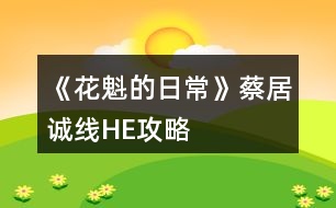 《花魁的日?！凡叹诱\(chéng)線HE攻略