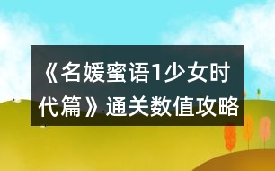 《名媛蜜語1少女時(shí)代篇》通關(guān)數(shù)值攻略