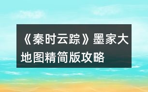 《秦時(shí)云蹤》墨家大地圖精簡(jiǎn)版攻略