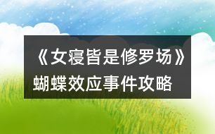 《女寢皆是修羅場(chǎng)》蝴蝶效應(yīng)事件攻略