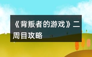 《背叛者的游戲》二周目攻略