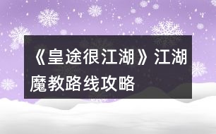 《皇途很江湖》江湖魔教路線攻略