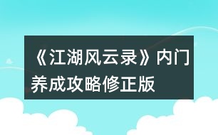 《江湖風(fēng)云錄》內(nèi)門養(yǎng)成攻略修正版