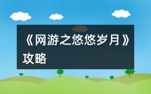 《網(wǎng)游之悠悠歲月》攻略