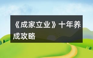 《成家立業(yè)》十年養(yǎng)成攻略