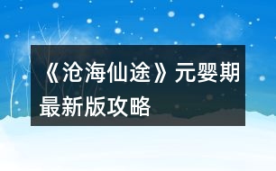 《滄海仙途》元嬰期最新版攻略