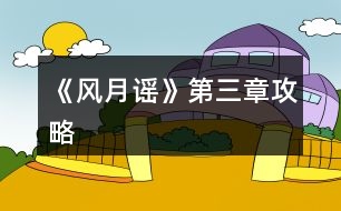 《風(fēng)月謠》第三章攻略