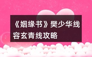 《姻緣書》樊少華線、容玄青線攻略