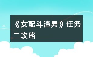 《女配斗渣男》任務(wù)二攻略