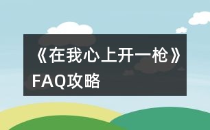 《在我心上開一槍》FAQ攻略