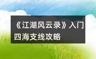 《江湖風(fēng)云錄》入門(mén)、四海支線(xiàn)攻略