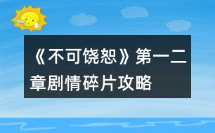 《不可饒恕》第一、二章劇情碎片攻略