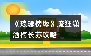 《瑯琊榜緣》疏狂瀟灑、梅長(zhǎng)蘇攻略