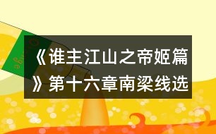 《誰主江山之帝姬篇》第十六章南梁線選擇攻略