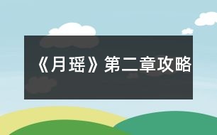 《月瑤》第二章攻略