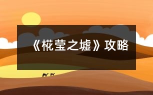 《椛瑩之墟》攻略