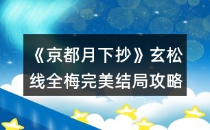 《京都月下抄》玄松線(xiàn)全梅完美結(jié)局攻略