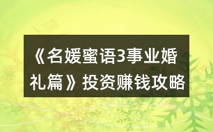 《名媛蜜語(yǔ)3事業(yè)婚禮篇》投資賺錢(qián)攻略