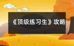 《頂級(jí)練習(xí)生》攻略