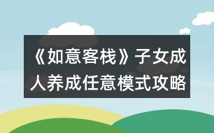 《如意客?！纷优扇损B(yǎng)成任意模式攻略