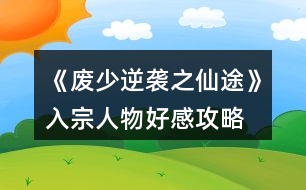 《廢少逆襲之仙途》入宗、人物好感攻略